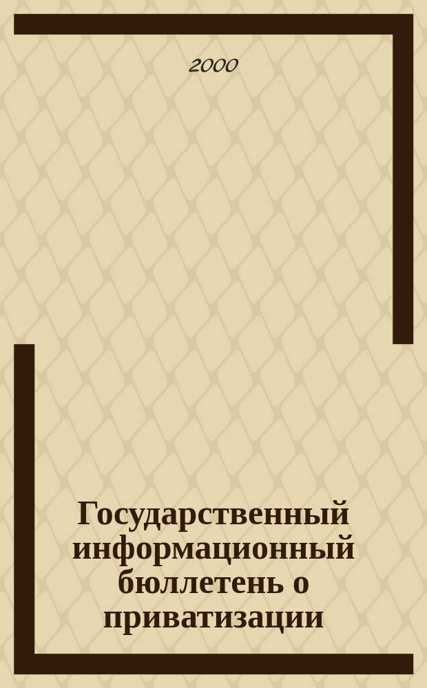 Государственный информационный бюллетень о приватизации : Фонд гос. имущества Украины. 2000, №8(96)