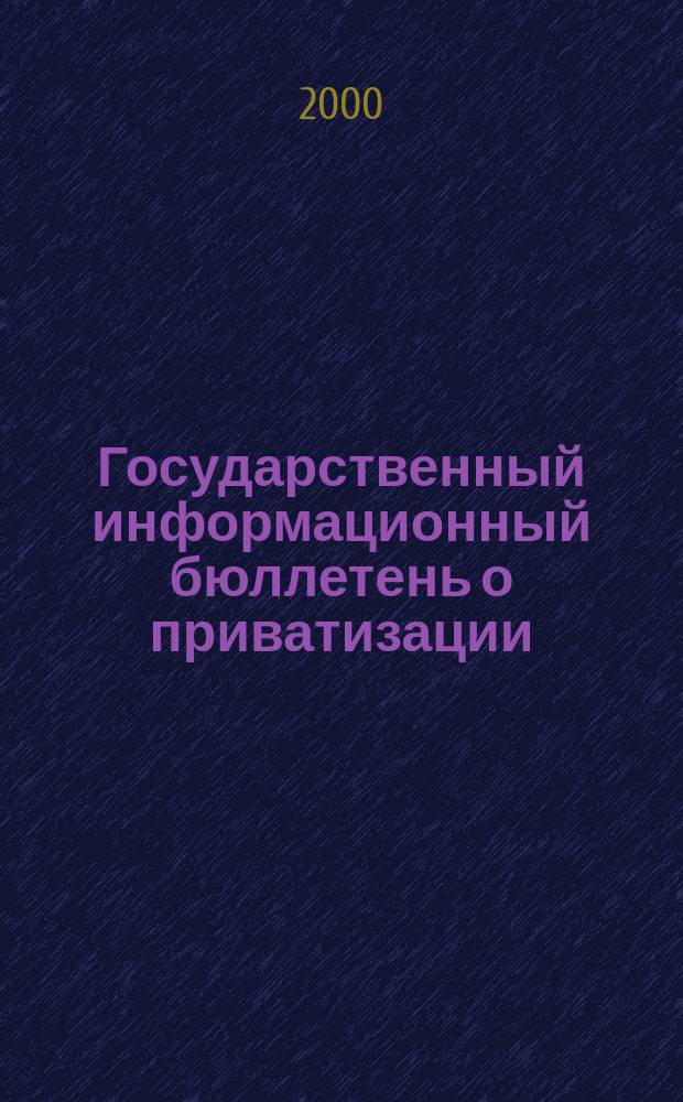 Государственный информационный бюллетень о приватизации : Фонд гос. имущества Украины. 2000, №11(99)