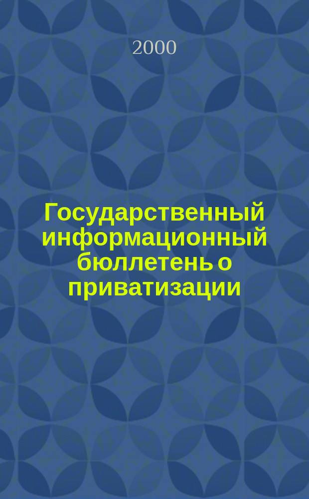 Государственный информационный бюллетень о приватизации : Фонд гос. имущества Украины. 2000, №12(100)