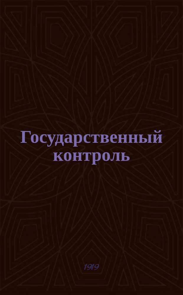 Государственный контроль : Офиц. орган. Нар. Ком. Гос. контроля УССР