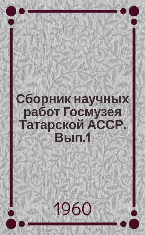 Сборник научных работ Госмузея Татарской АССР. Вып.1 : Из истории местной периодической печати