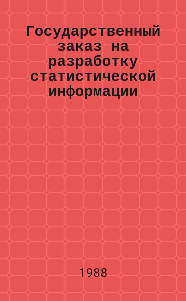 Государственный заказ на разработку статистической информации