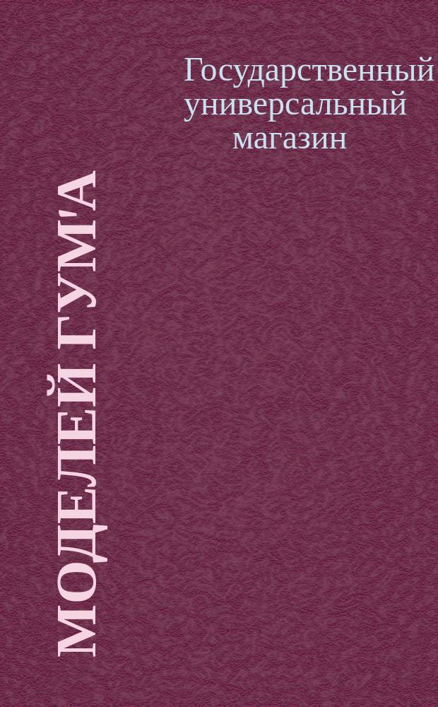 50 моделей ГУМ'а