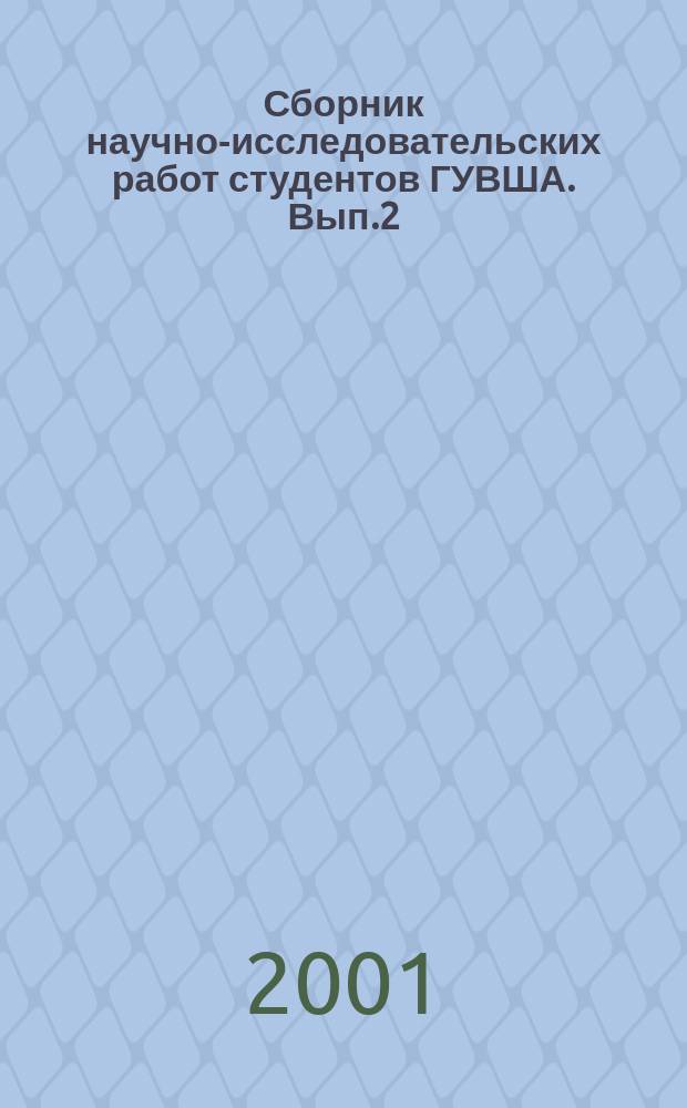 Сборник научно-исследовательских работ студентов ГУВША. Вып.2