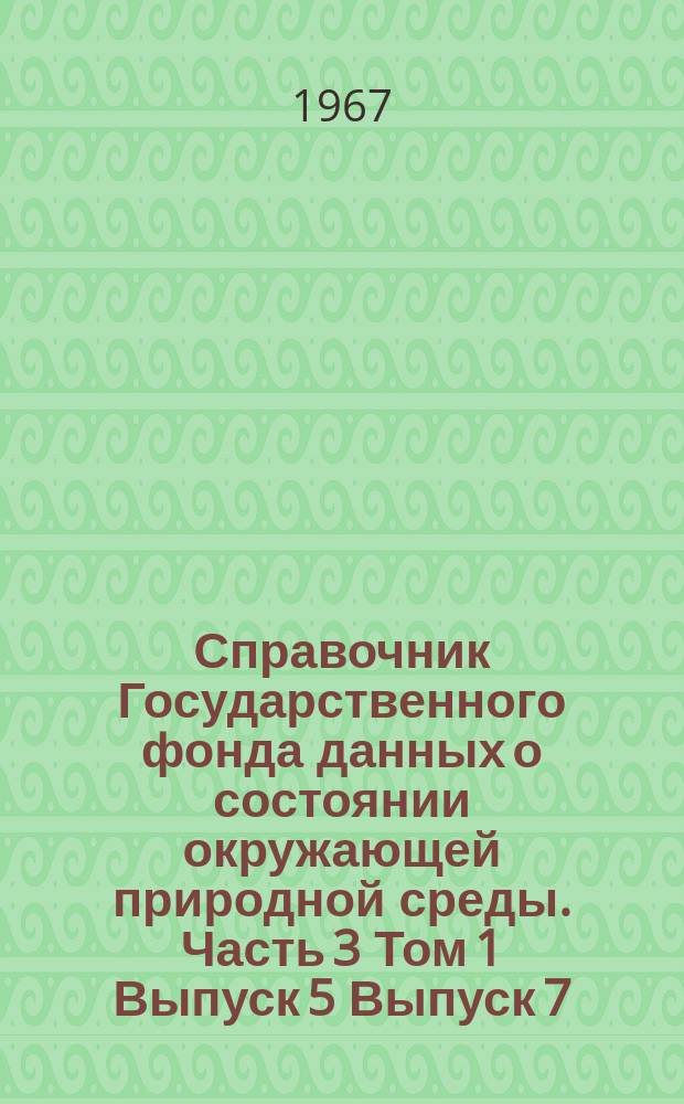 Справочник Государственного фонда данных о состоянии окружающей природной среды. Часть 3 Том 1 Выпуск 5 Выпуск 7, Гидрология суши. РСФСР. Бассейны рек Балтийского моря, Ладожского и Онежского озер. Бассейны рек западного побережья Белого моря