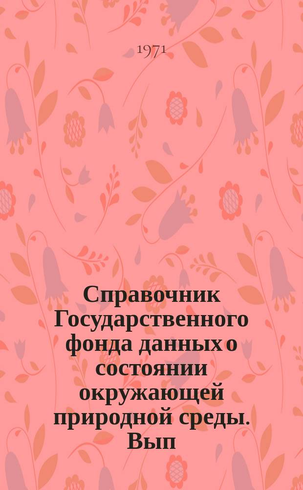 Справочник Государственного фонда данных о состоянии окружающей природной среды. Вып.5 : 1969