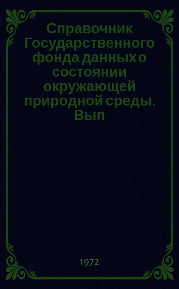Справочник Государственного фонда данных о состоянии окружающей природной среды. Вып.7 : За 1971 г.