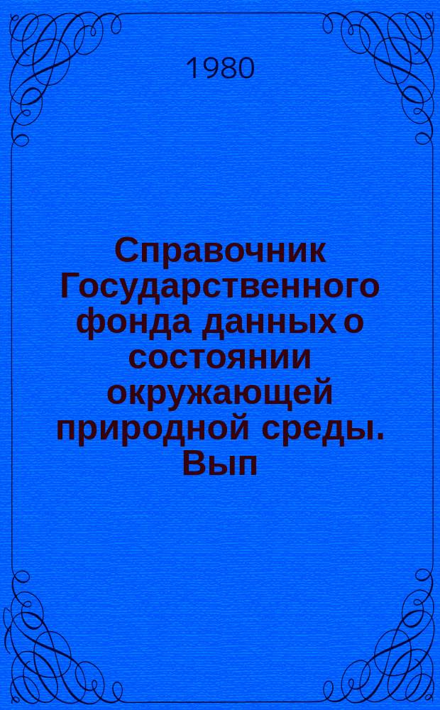 Справочник Государственного фонда данных о состоянии окружающей природной среды. Вып.14 : За 1978