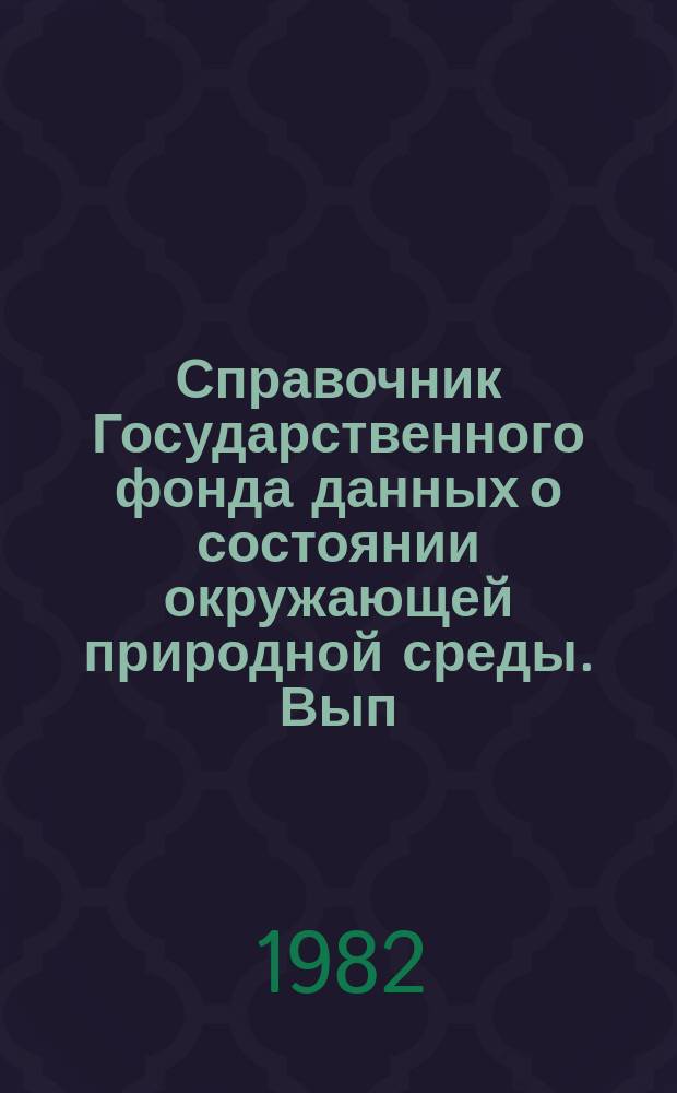 Справочник Государственного фонда данных о состоянии окружающей природной среды. Вып.16 : 1980