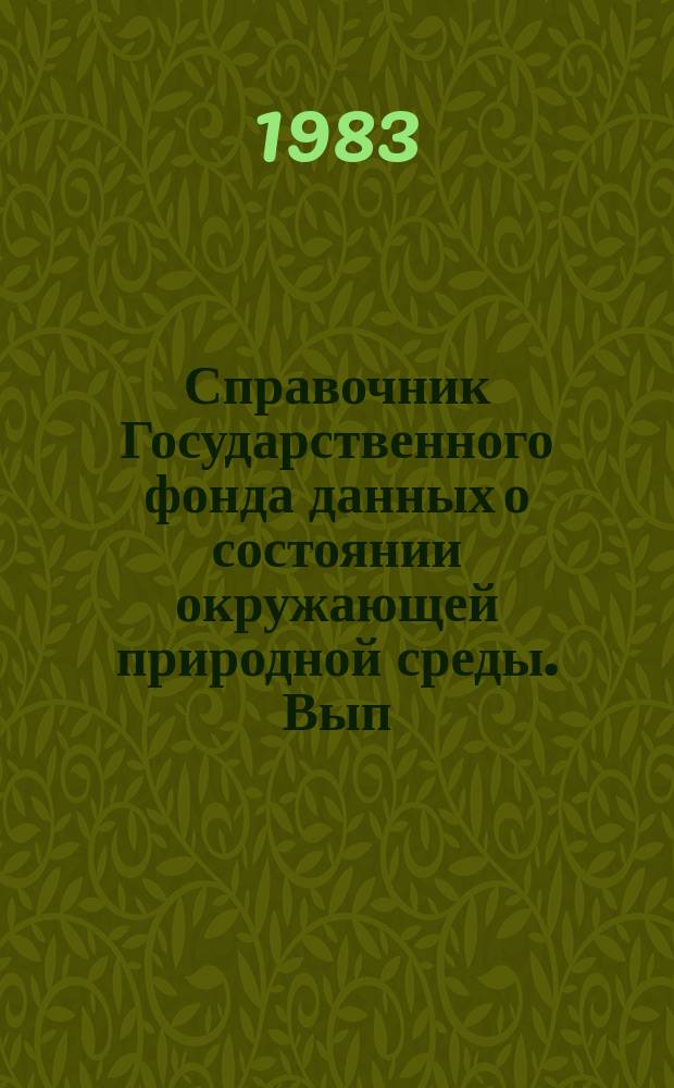 Справочник Государственного фонда данных о состоянии окружающей природной среды. Вып.17 : 1981