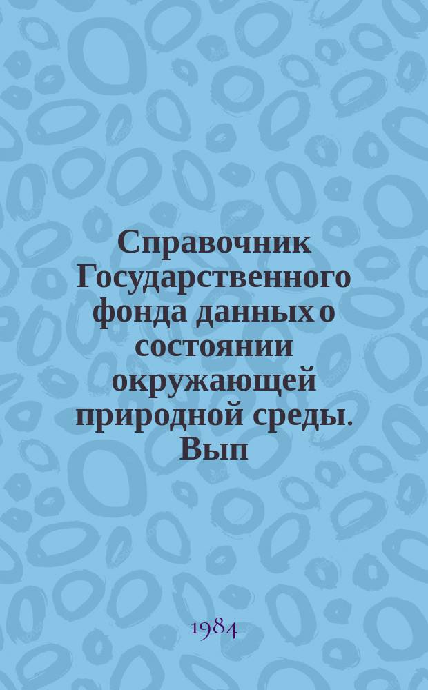 Справочник Государственного фонда данных о состоянии окружающей природной среды. Вып.18 : 1982