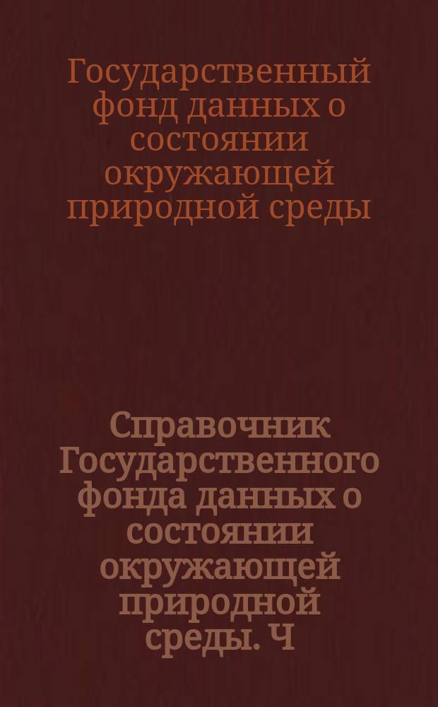 Справочник Государственного фонда данных о состоянии окружающей природной среды. Ч. 3 Т. 1 Вып. 16, Гидрология суши. РСФСР. Бассейны Лены (среднее и нижнее течение), Хатанги, Анабара, Оленька, Яны, Индигирки