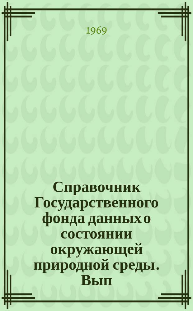 Справочник Государственного фонда данных о состоянии окружающей природной среды. Вып.3 : 1967