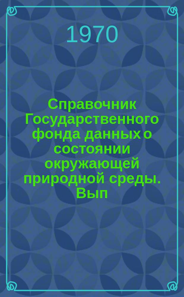 Справочник Государственного фонда данных о состоянии окружающей природной среды. Вып.4 : 1968