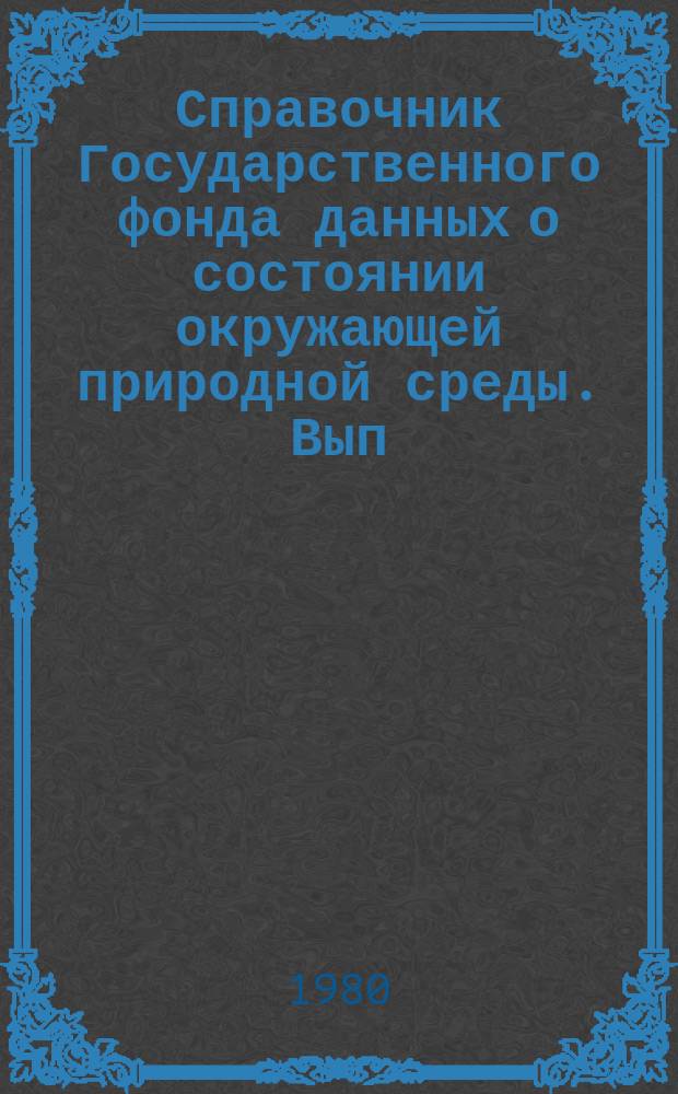 Справочник Государственного фонда данных о состоянии окружающей природной среды. Вып.14 : за 1978 г.