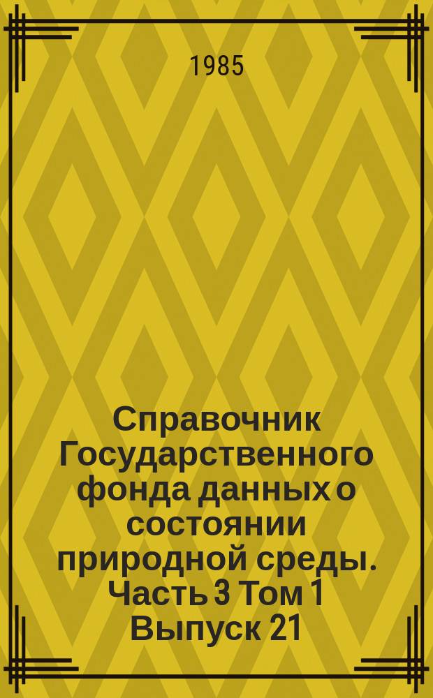 Справочник Государственного фонда данных о состоянии природной среды. Часть 3 Том 1 Выпуск 21, Гидрология суши. РСФСР. Бассейны Уссури и рек Японского моря