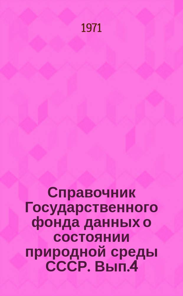 Справочник Государственного фонда данных о состоянии природной среды СССР. Вып.4 : 1968 г.