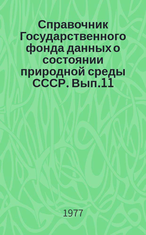 Справочник Государственного фонда данных о состоянии природной среды СССР. Вып.11 : 1975 г.