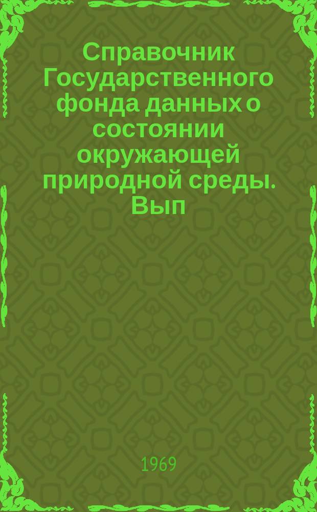 Справочник Государственного фонда данных о состоянии окружающей природной среды. Вып.3 : 1967