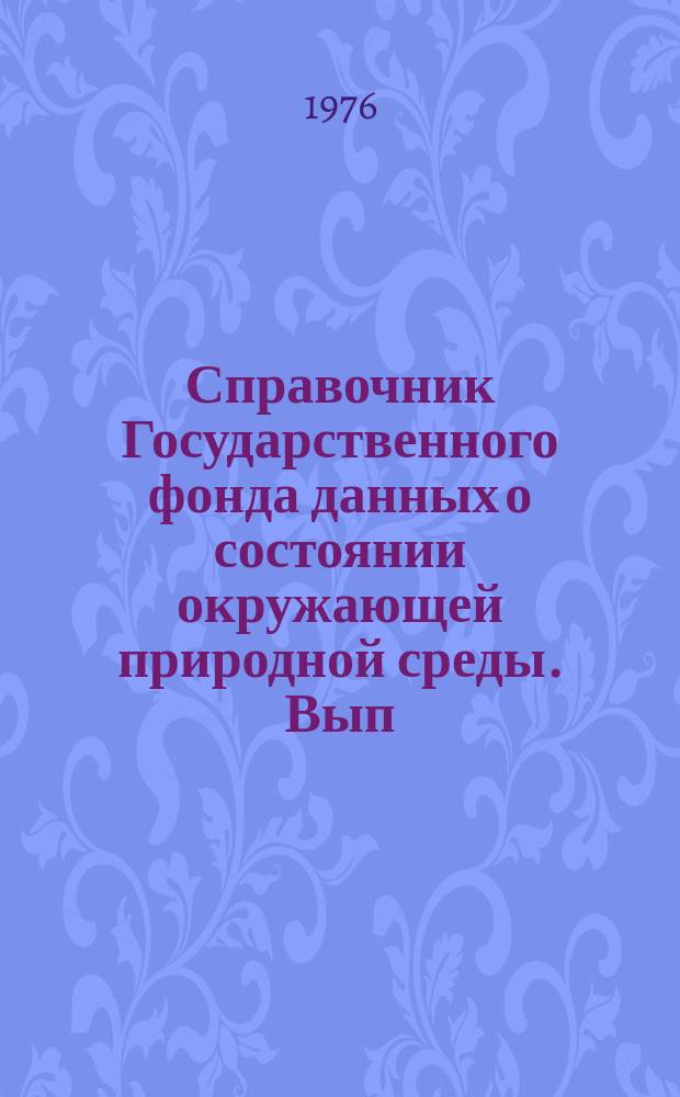 Справочник Государственного фонда данных о состоянии окружающей природной среды. Вып.9 : за 1973 г.