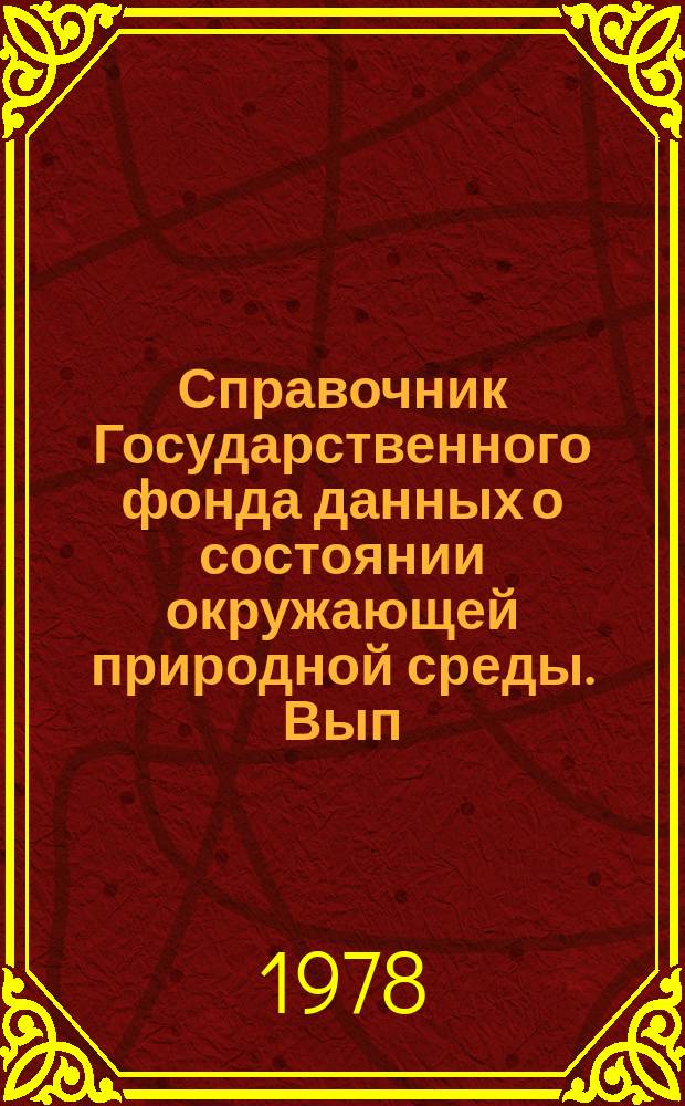 Справочник Государственного фонда данных о состоянии окружающей природной среды. Вып.11 : за 1975 г.