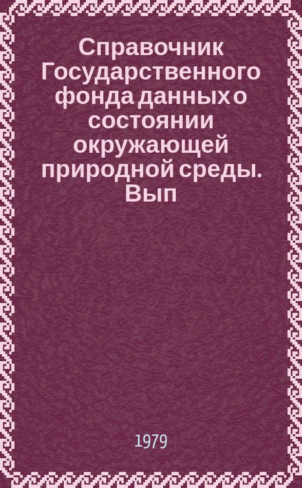 Справочник Государственного фонда данных о состоянии окружающей природной среды. Вып.12 : за 1976 г.