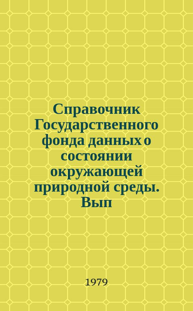Справочник Государственного фонда данных о состоянии окружающей природной среды. Вып.13 : за 1977 г.
