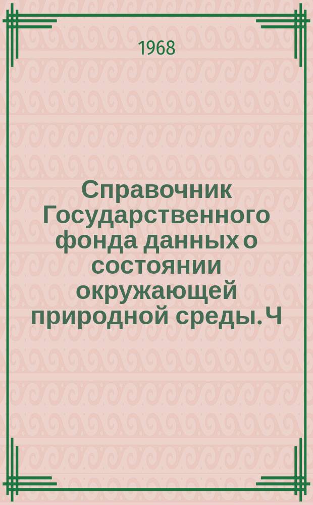 Справочник Государственного фонда данных о состоянии окружающей природной среды. Ч. 3 Т. 1 Вып. 17, Гидрология суши. РСФСР. Бассейн Колымы и рек Магаданской области