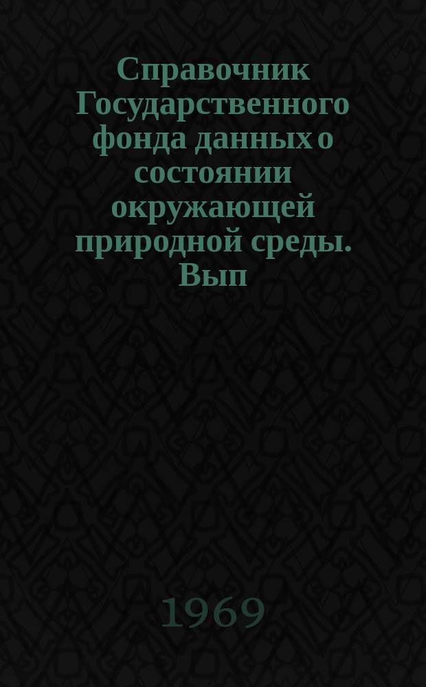 Справочник Государственного фонда данных о состоянии окружающей природной среды. Вып.3 : за 1967 г.