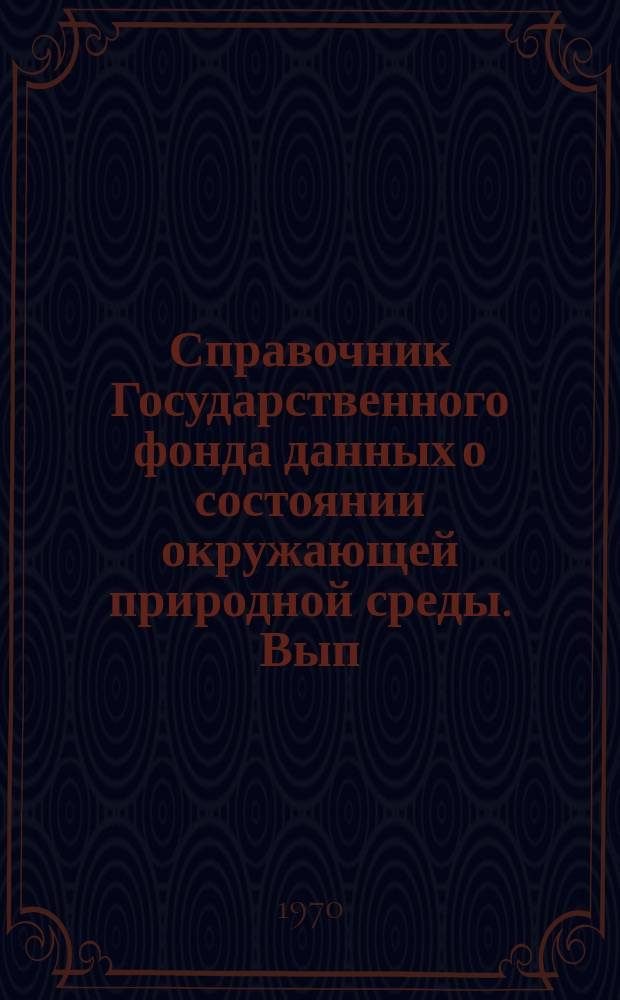 Справочник Государственного фонда данных о состоянии окружающей природной среды. Вып.4 : за 1968 г.