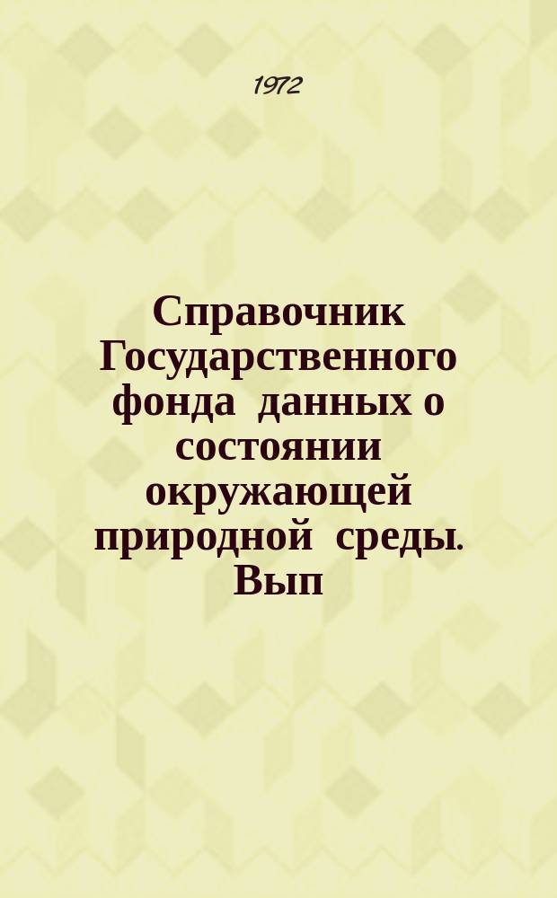 Справочник Государственного фонда данных о состоянии окружающей природной среды. Вып.7 : за 1971 г.