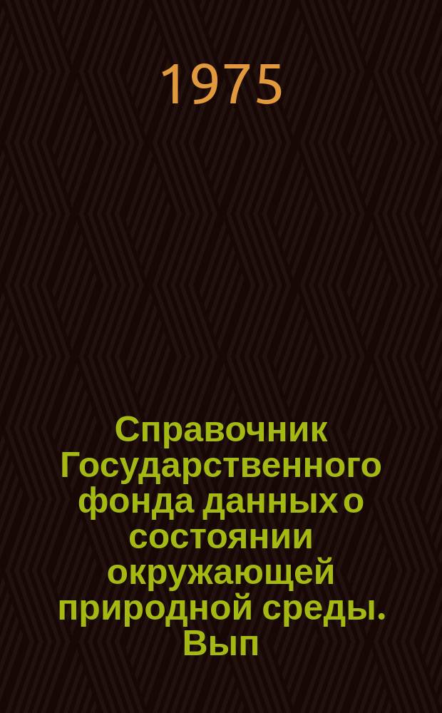 Справочник Государственного фонда данных о состоянии окружающей природной среды. Вып.9 : за 1973 г.