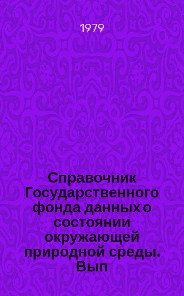 Справочник Государственного фонда данных о состоянии окружающей природной среды. Вып.13 : за 1977 г.