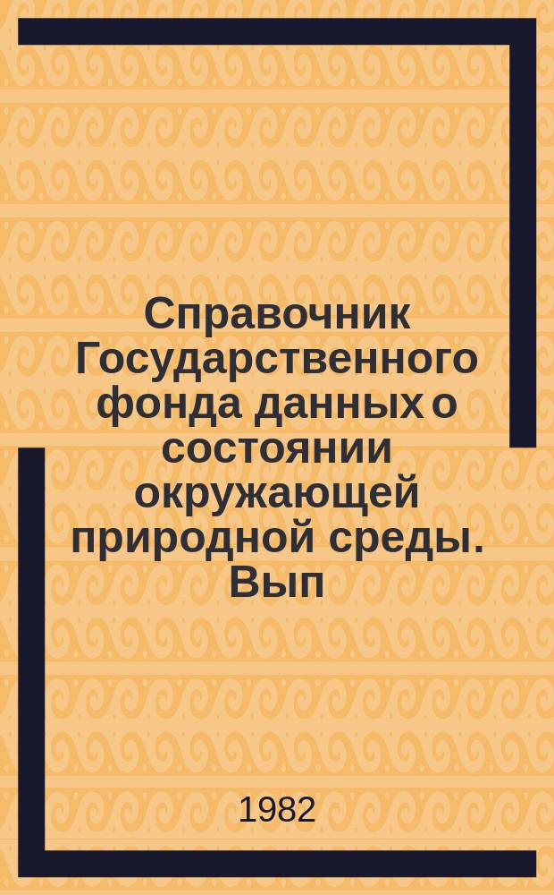 Справочник Государственного фонда данных о состоянии окружающей природной среды. Вып.16 : за 1980 г.