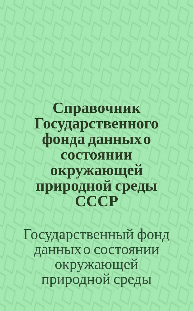 Справочник Государственного фонда данных о состоянии окружающей природной среды СССР. Ч. 3. Т. 1 Вып. 8 Вып. 9, РСФСР. Бассейны Онеги, Северной Двины и Мезени. Бассейн Печоры