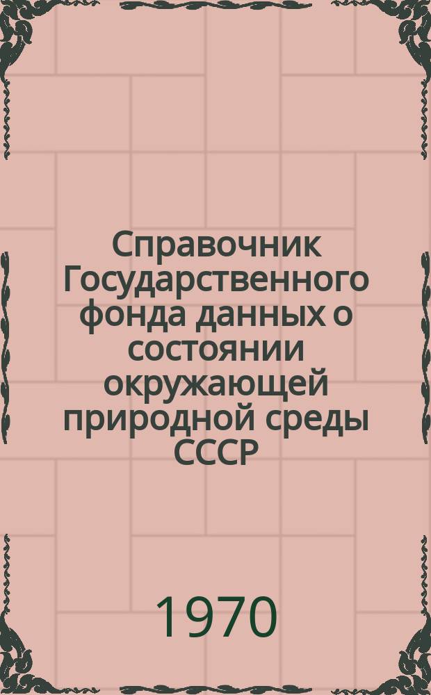 Справочник Государственного фонда данных о состоянии окружающей природной среды СССР. Вып.4 : 1968
