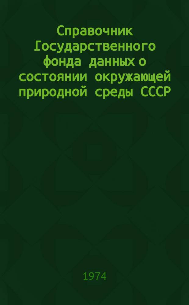 Справочник Государственного фонда данных о состоянии окружающей природной среды СССР. Вып.8 : 1972
