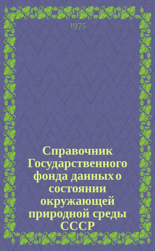 Справочник Государственного фонда данных о состоянии окружающей природной среды СССР. Вып.9 : За 1973 год