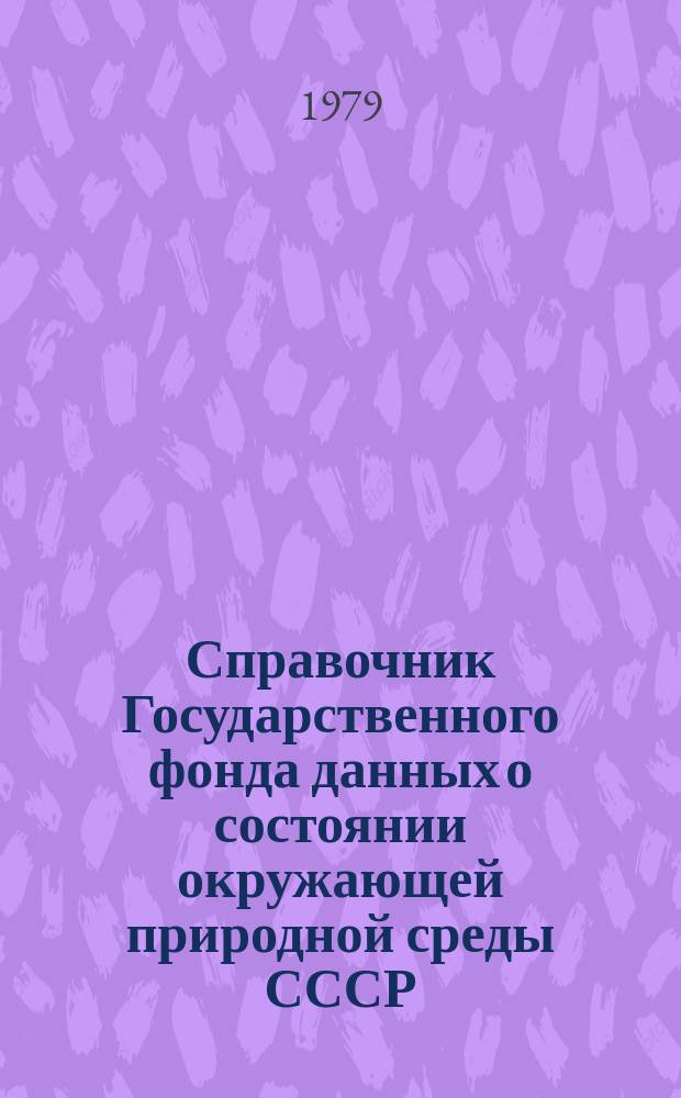 Справочник Государственного фонда данных о состоянии окружающей природной среды СССР. Вып.13 : За 1977 год