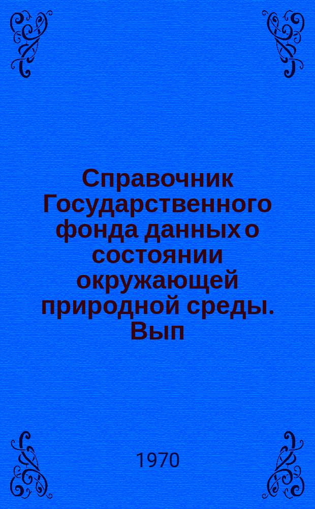 Справочник Государственного фонда данных о состоянии окружающей природной среды. Вып.3/4 : за 1967-1968 г.г.