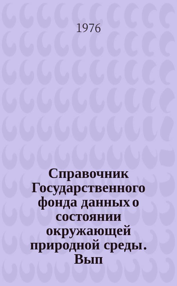 Справочник Государственного фонда данных о состоянии окружающей природной среды. Вып.10 : за 1974 г.