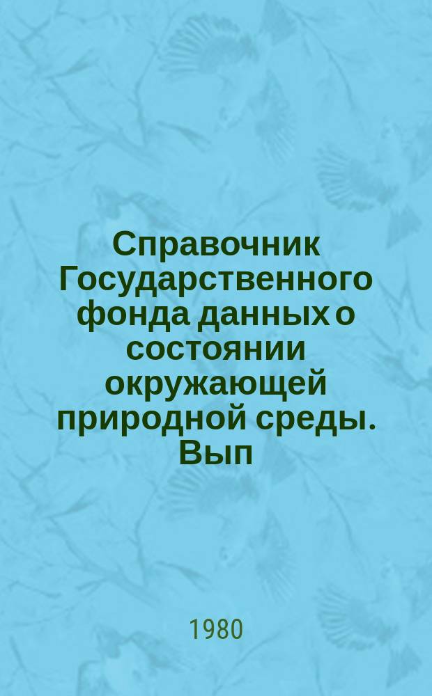 Справочник Государственного фонда данных о состоянии окружающей природной среды. Вып.14 : за 1978 г.