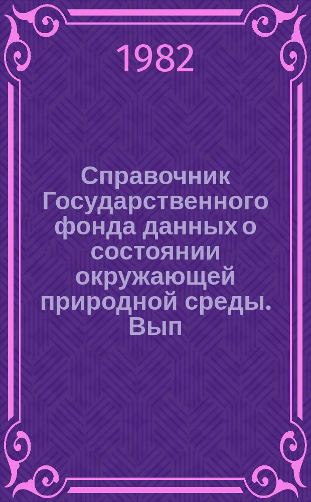 Справочник Государственного фонда данных о состоянии окружающей природной среды. Вып.16 : за 1980 г.