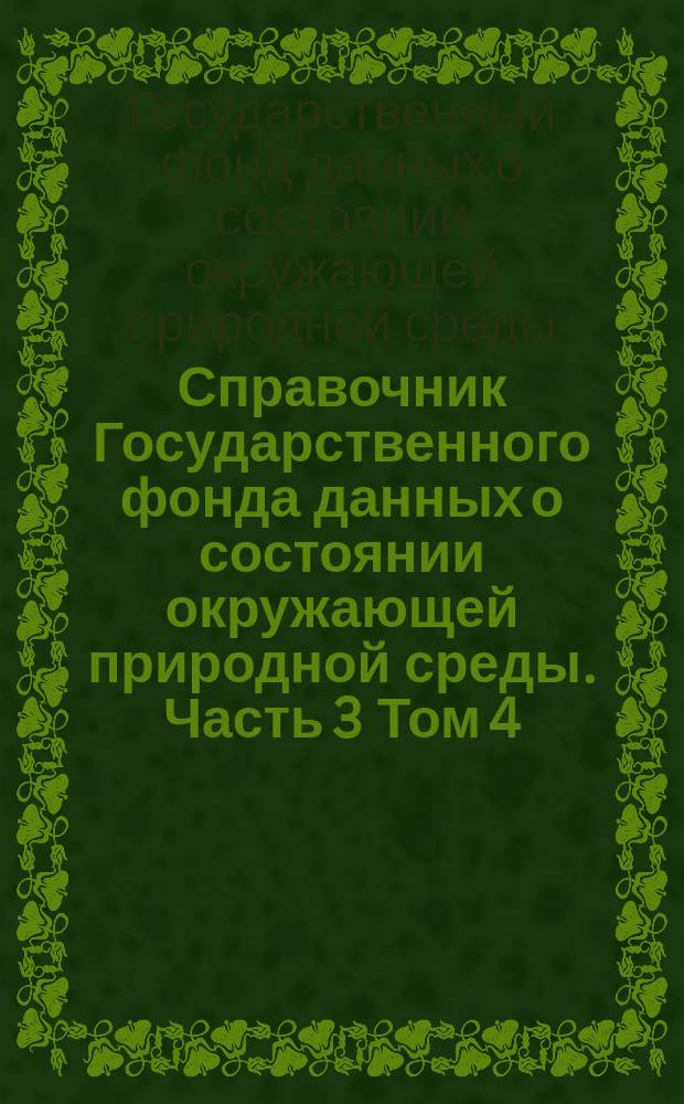 Справочник Государственного фонда данных о состоянии окружающей природной среды. Часть 3 Том 4, Гидрология суши. Узбекская ССР