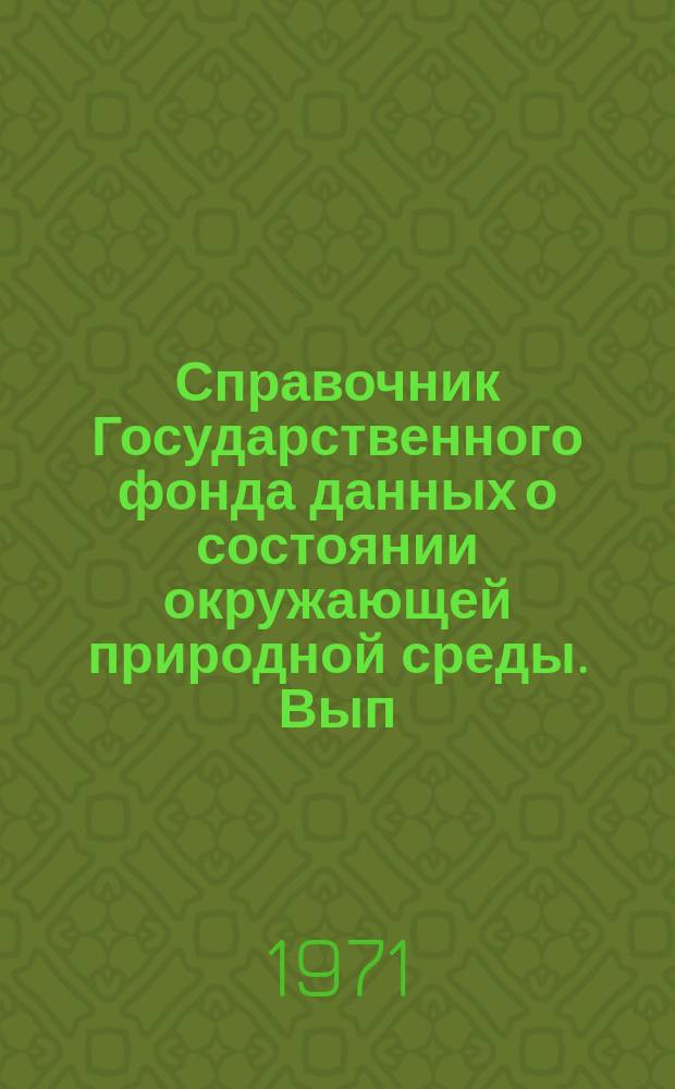 Справочник Государственного фонда данных о состоянии окружающей природной среды. Вып.5 : [1969]