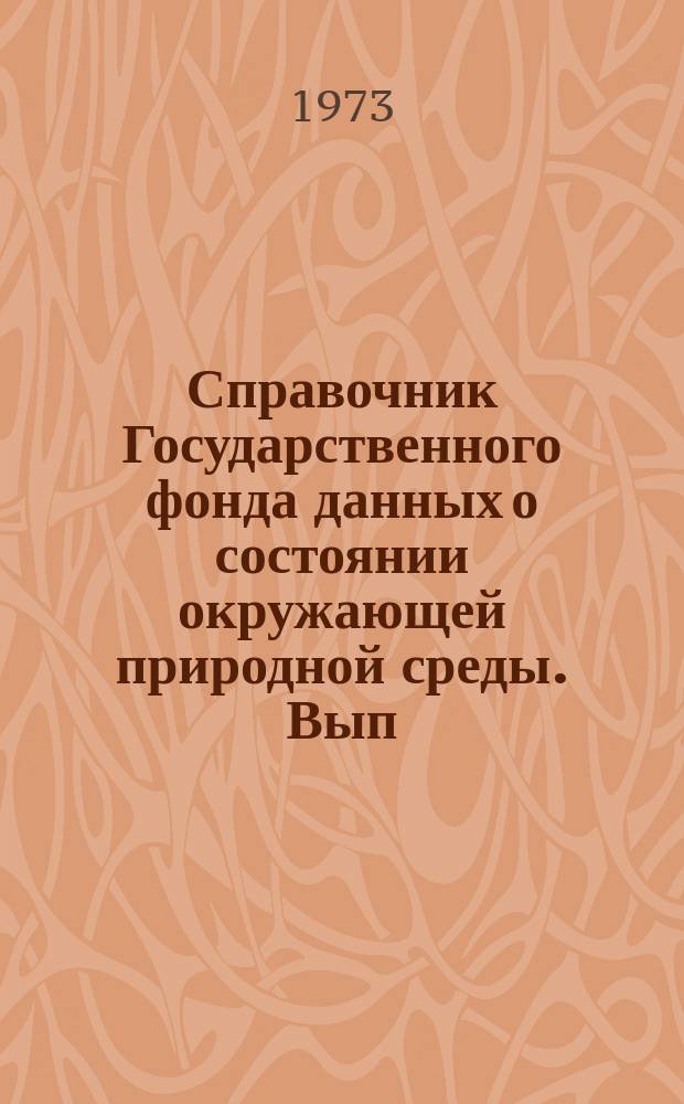 Справочник Государственного фонда данных о состоянии окружающей природной среды. Вып.7 : 1971