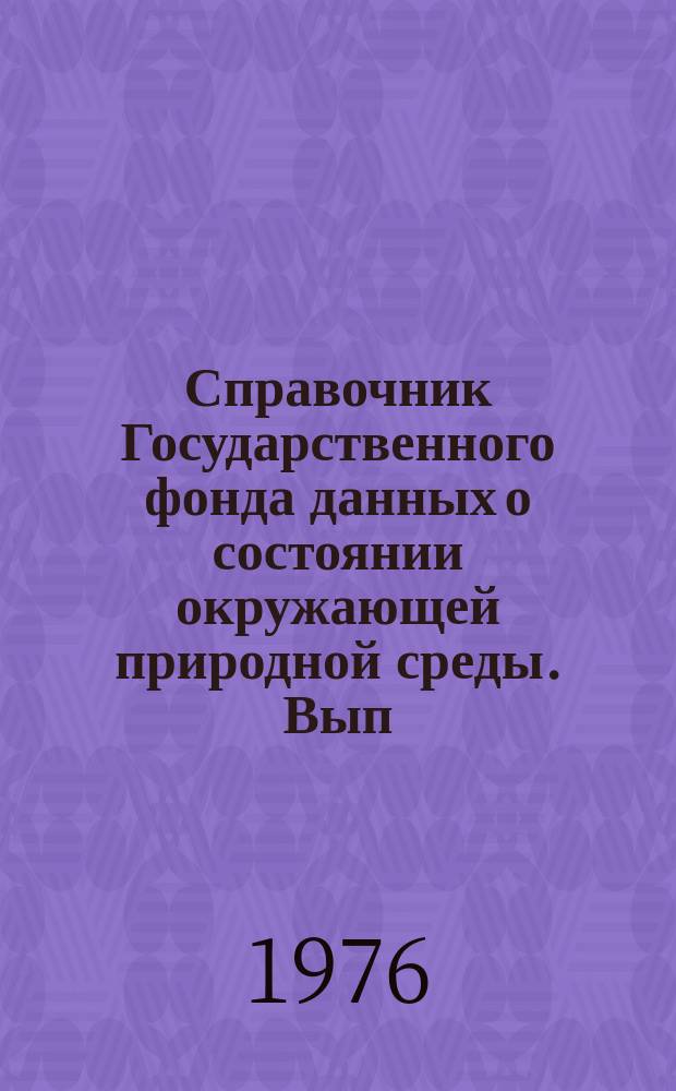 Справочник Государственного фонда данных о состоянии окружающей природной среды. Вып.10 : 1974