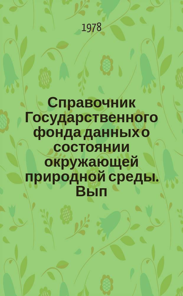 Справочник Государственного фонда данных о состоянии окружающей природной среды. Вып.12 : за 1976 г.