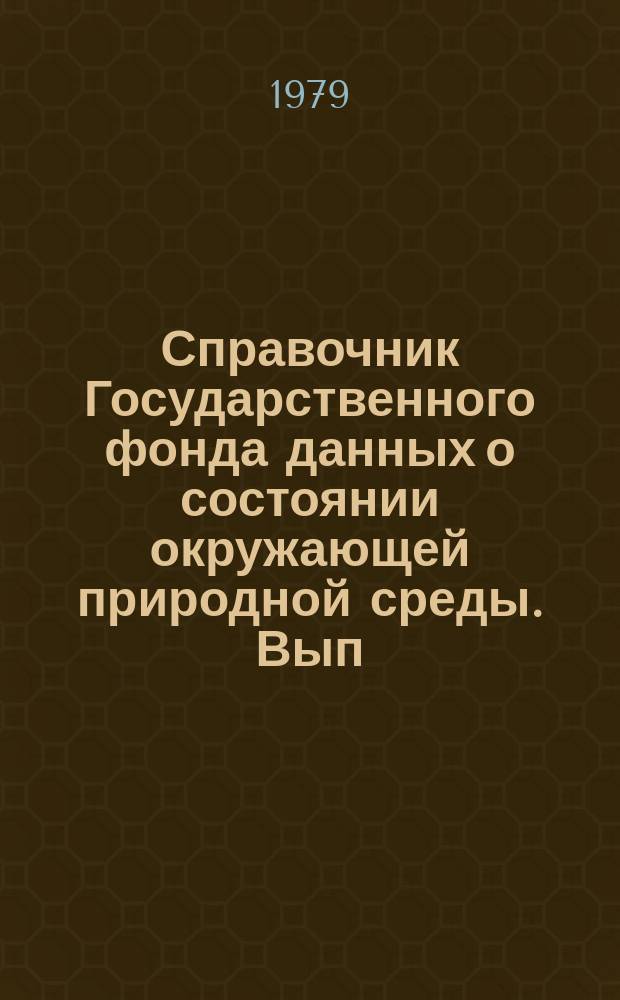 Справочник Государственного фонда данных о состоянии окружающей природной среды. Вып.13 : за 1977 г.