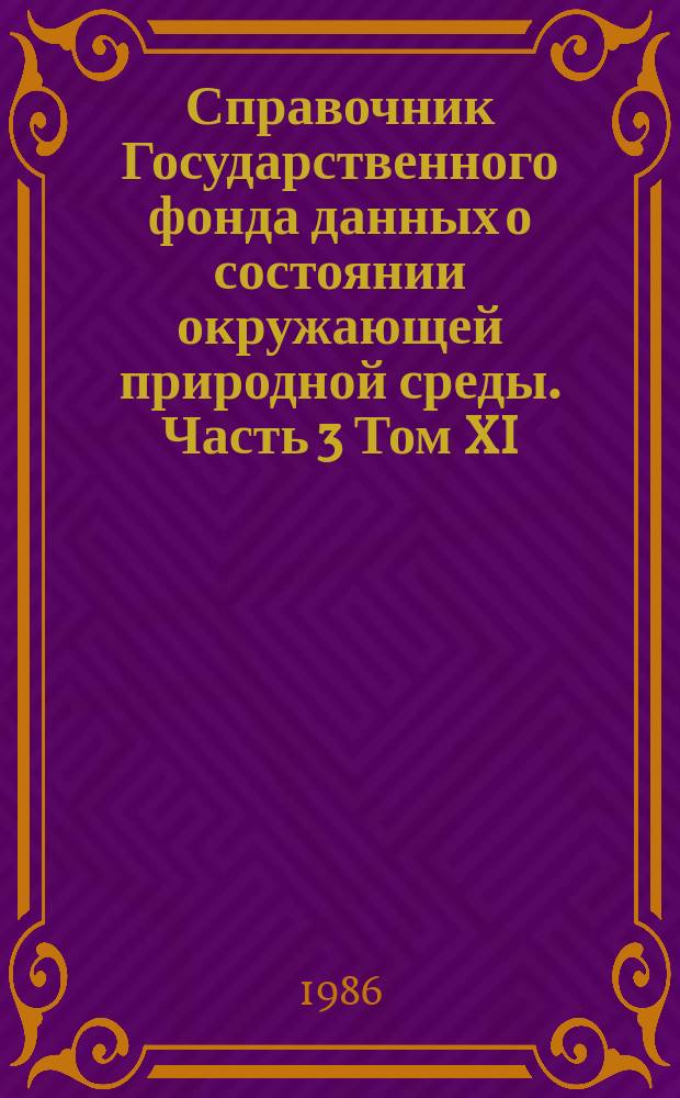 Справочник Государственного фонда данных о состоянии окружающей природной среды. Часть 3 Том XI, Гидрология суши. Республика Кыргызстан. Бассейны рек Республики Кыргызстан